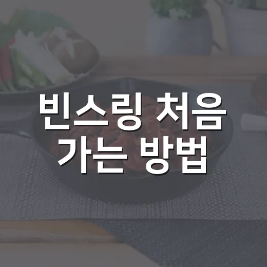 빈스링 처음 가는 방법: 노원 도넛 고르는 순서와 방문 팁 - 요약
