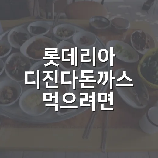 롯데리아 디진다돈까스 먹으려면 이렇게 고르는 방법 - 요약