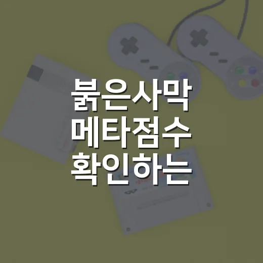 붉은사막 메타점수 확인하는 방법과 점수 해석하기 - 요약