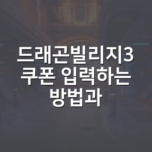 드래곤빌리지3 쿠폰 입력하는 방법과 지금 확인할 코드 모음 - 요약