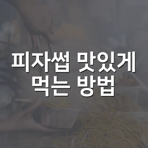 피자썹 맛있게 먹는 방법, 처음 주문할 때 이렇게 고르면 편해요 - 요약