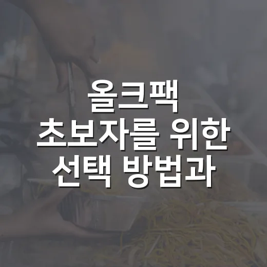 올크팩 초보자를 위한 선택 방법과 확인할 점 - 요약