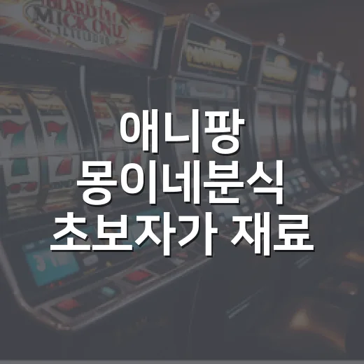 애니팡 몽이네분식 초보자가 재료 아끼며 즐기는 방법 - 요약