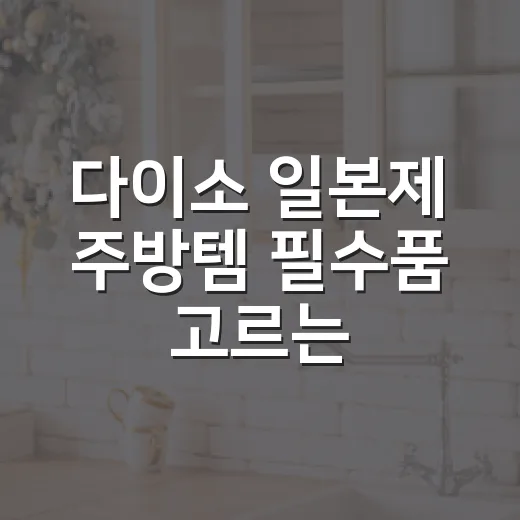 다이소 일본제 주방템 필수품 고르는 방법, 실패 줄이려면 이렇게 보면 됩니다 - 요약