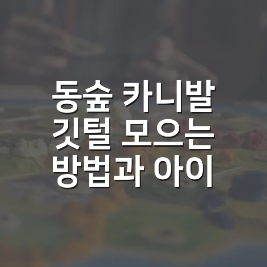 동숲 카니발 깃털 모으는 방법과 아이템 받는 순서 - 요약