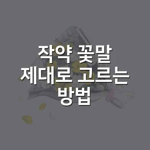 작약 꽃말 제대로 고르는 방법, 선물할 때 헷갈리지 않게 - 요약