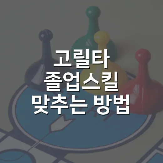 고릴타 졸업스킬 맞…