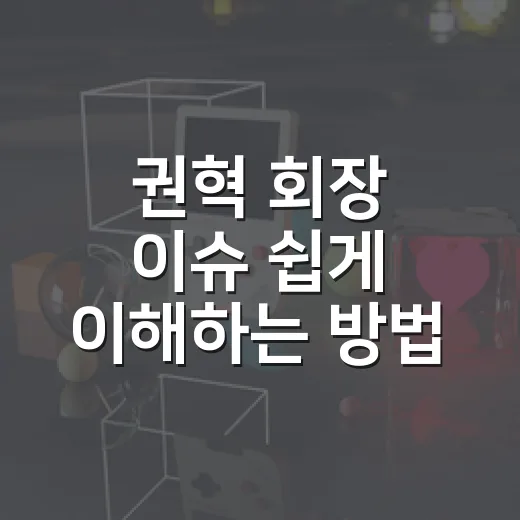 권혁 회장 이슈 쉽게 이해하는 방법, 3,938억 체납 논란 흐름 잡기 - 요약