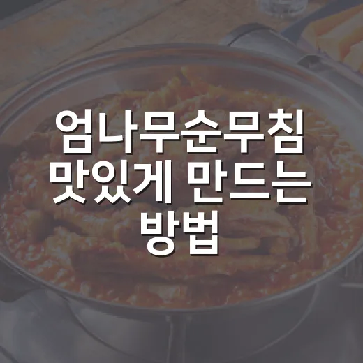 엄나무순무침 맛있게 만드는 방법, 쓴맛은 줄이고 향은 살리는 초간단 레시피 - 요약