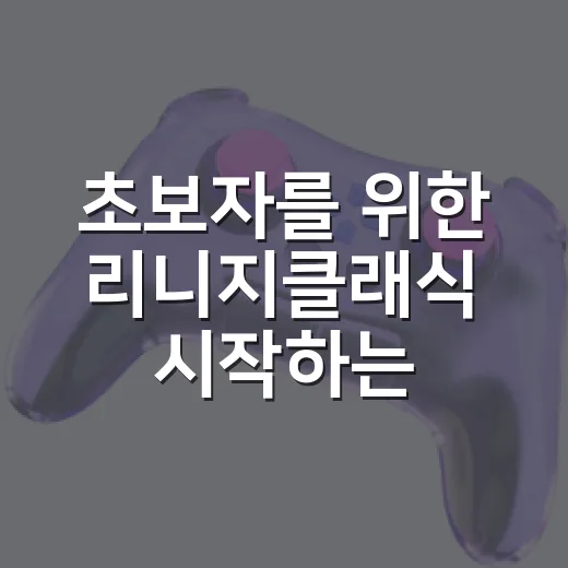 초보자를 위한 리니지클래식 시작하는 방법 - 요약