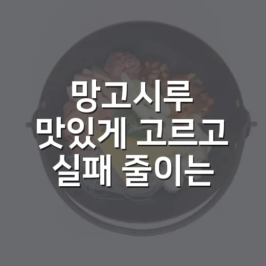 망고시루 맛있게 고르고 실패 줄이는 방법 - 요약