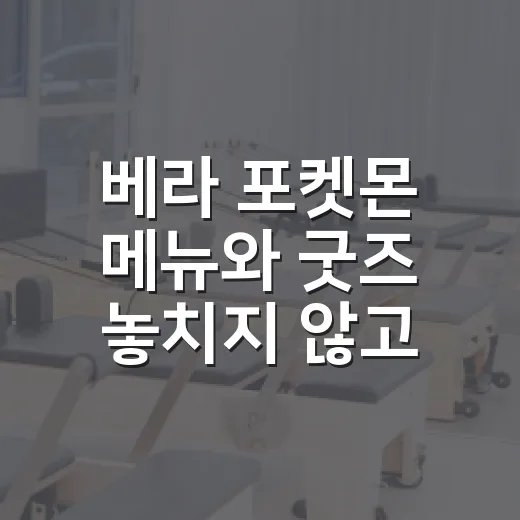 베라 포켓몬 메뉴와…