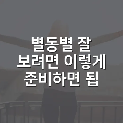별동별 잘 보려면 이렇게 준비하면 됩니다 - 요약