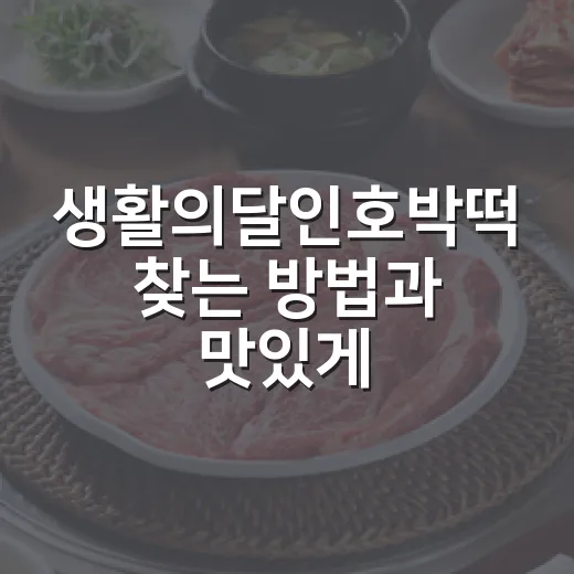 생활의달인호박떡 찾는 방법과 맛있게 고르는 팁 - 요약