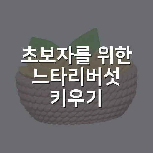 초보자를 위한 느타리버섯 키우기, 집에서 실패 줄이는 방법 - 요약
