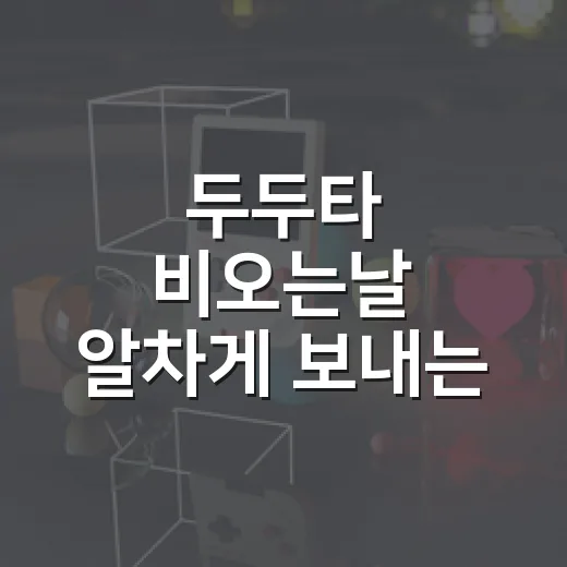 두두타 비오는날 알차게 보내는 방법, 동대문 실내 코스로 가볍게 즐기기 - 요약