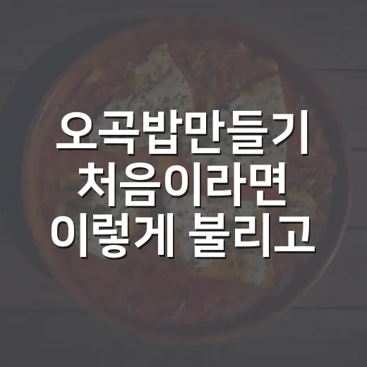 오곡밥만들기 처음이라면 이렇게 불리고 찌면 실패가 적어요 - 요약