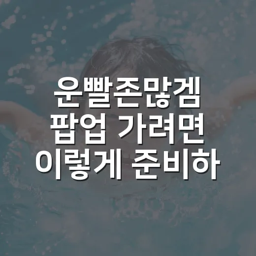 운빨존많겜 팝업 가려면 이렇게 준비하면 편합니다 - 요약