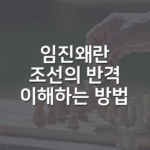 임진왜란 조선의 반격 이해하는 방법: 흐름으로 보면 훨씬 쉽습니다 - 요약
