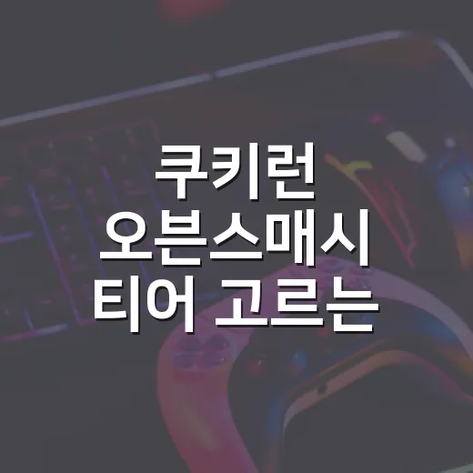 쿠키런 오븐스매시 티어 고르는 방법, 초보자는 이렇게 키우면 편해요 - 요약