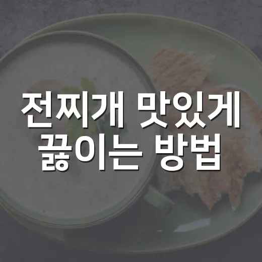 전찌개 맛있게 끓이는 방법, 남은 전으로 느끼함 잡는 초보 레시피 - 요약