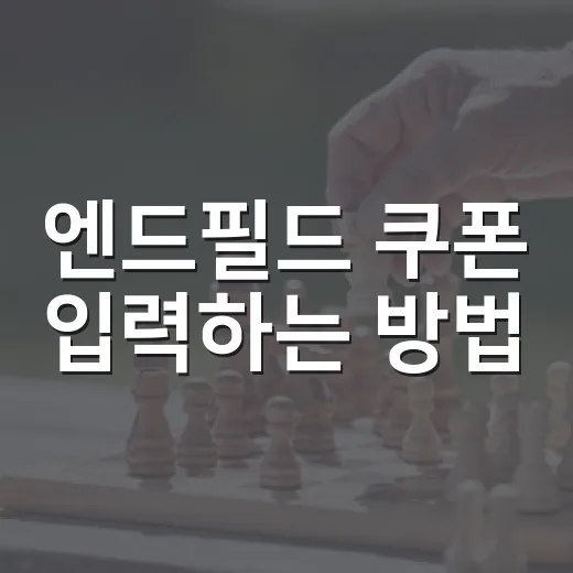 엔드필드 쿠폰 입력하는 방법, 보상 놓치지 않으려면 이렇게 챙기기 - 요약