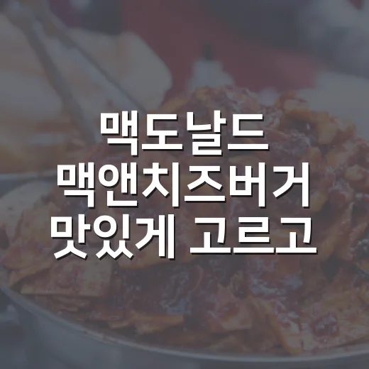 맥도날드 맥앤치즈버거 맛있게 고르고 즐기는 방법 - 요약