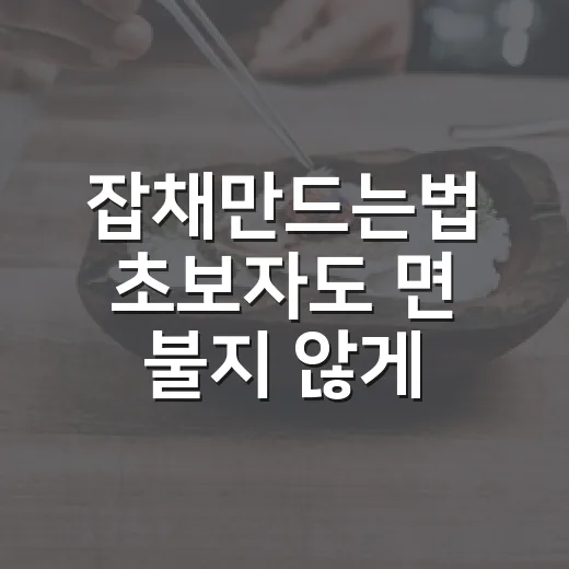잡채만드는법 초보자도 면 불지 않게 맛내는 방법 - 요약