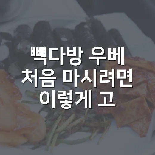 빽다방 우베 처음 마시려면 이렇게 고르면 됩니다 - 요약