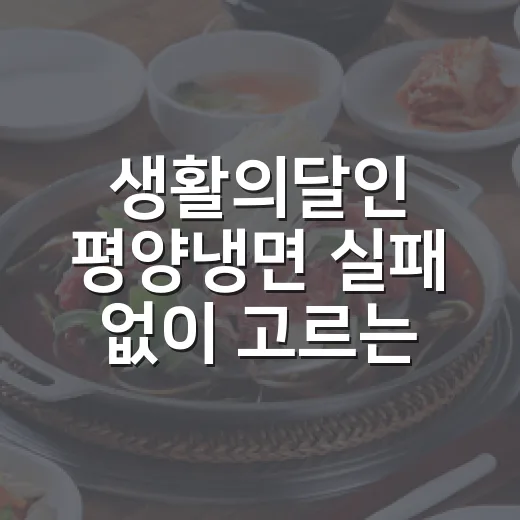 생활의달인 평양냉면 실패 없이 고르는 방법 - 요약