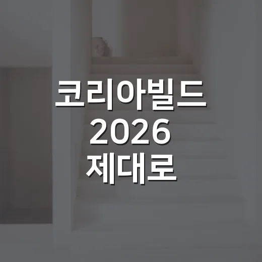 코리아빌드 2026 제대로 활용하는 방법, 일정부터 관람 포인트까지 - 요약
