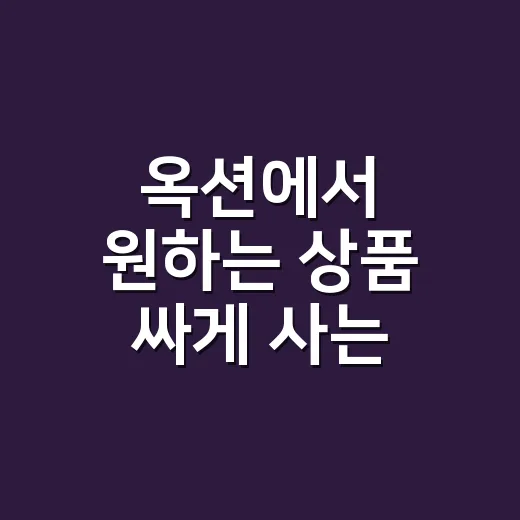 옥션에서 원하는 상품 싸게 사는 방법, 초보자도 이렇게 하면 쉽습니다 - 요약