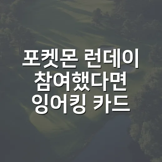 포켓몬 런데이 참여했다면 잉어킹 카드 받는 방법 - 요약