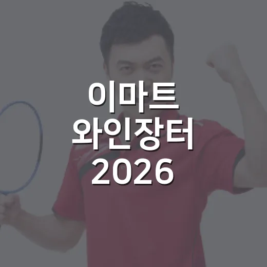 이마트 와인장터 2026 초보자가 실속 있게 고르는 방법 - 요약