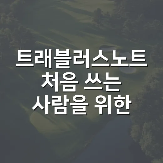 트래블러스노트 처음 쓰는 사람을 위한 세팅 방법 - 요약