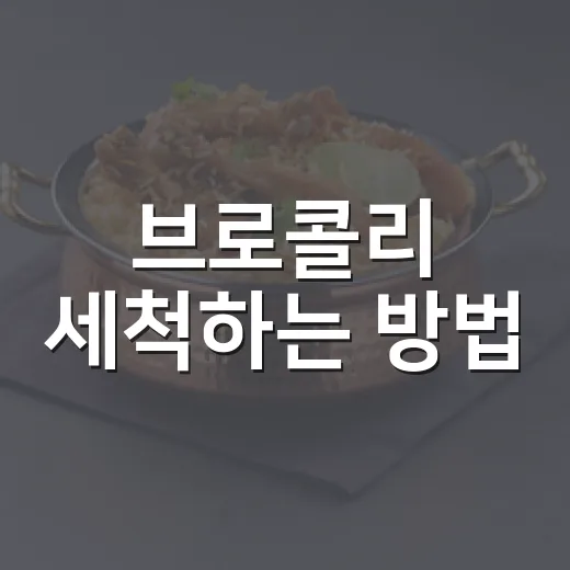 브로콜리 세척하는 방법, 송이 사이까지 깔끔하게 씻으려면 이렇게 - 요약