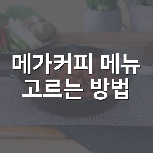 메가커피 메뉴 고르는 방법, 가격 부담 줄이려면 이렇게 - 요약