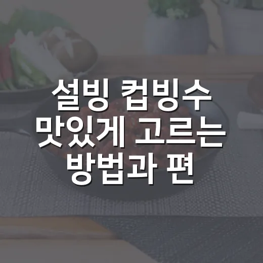 설빙 컵빙수 맛있게 고르는 방법과 편하게 먹는 팁 - 요약