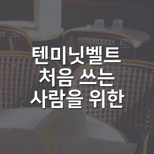 텐미닛벨트 처음 쓰는 사람을 위한 고르는 방법과 사용 루틴 - 요약