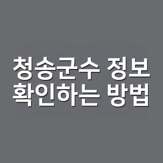 청송군수 정보 확인하는 방법, 선거 결과부터 군정 소식까지 보는 법 - 요약
