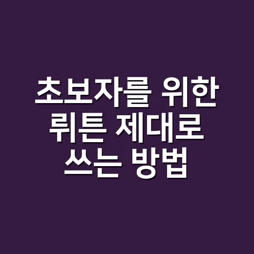 초보자를 위한 뤼튼 제대로 쓰는 방법 - 요약