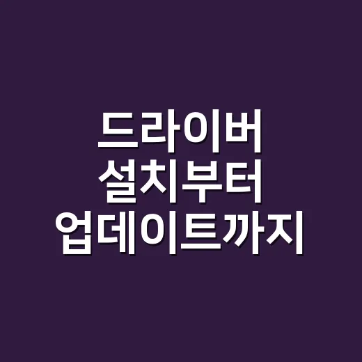 드라이버 설치부터 업데이트까지 초보자가 헷갈리지 않는 방법 - 요약