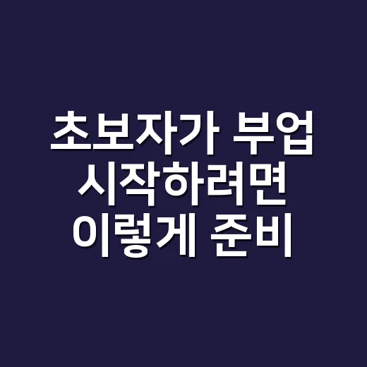 초보자가 부업 시작하려면 이렇게 준비하면 덜 헤맵니다 - 요약