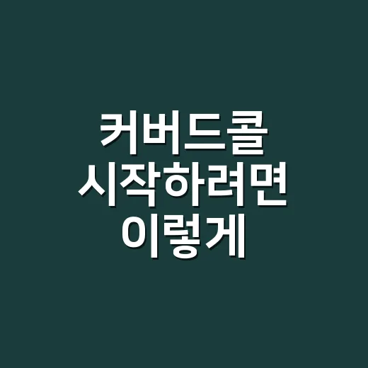 커버드콜 시작하려면 이렇게 이해하면 쉽습니다 - 요약