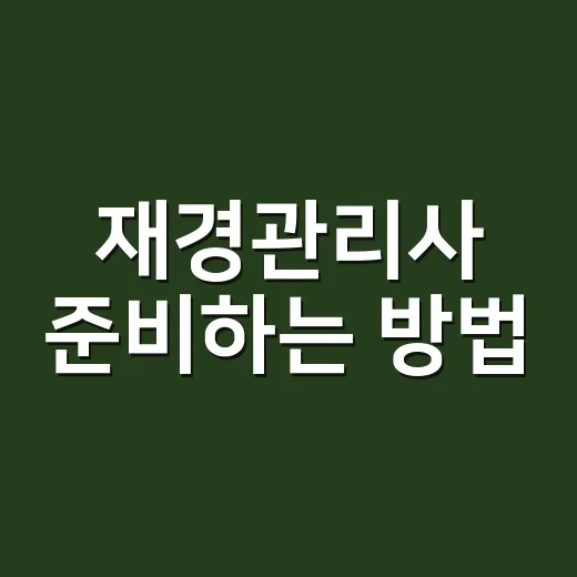 재경관리사 준비하는 방법, 회계 초보도 3개월 안에 감 잡는 공부 순서 - 요약