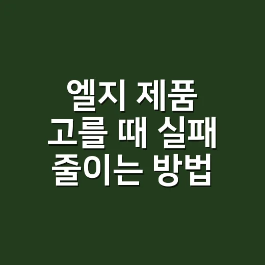 엘지 제품 고를 때…