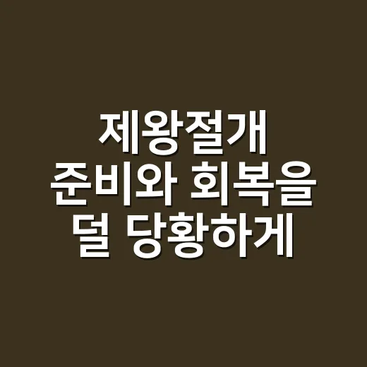 제왕절개 준비와 회복을 덜 당황하게 하는 방법 - 요약