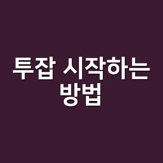 투잡 시작하는 방법, 월 30만 원부터 현실적으로 늘리는 순서 - 요약