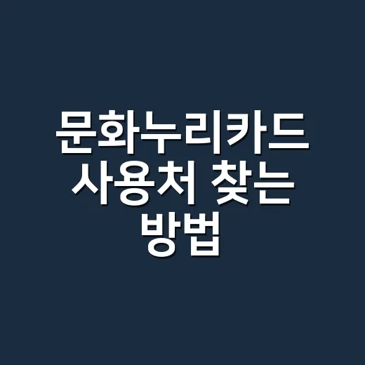 문화누리카드 사용처 찾는 방법, 어디서 써야 알차게 쓸까 - 요약