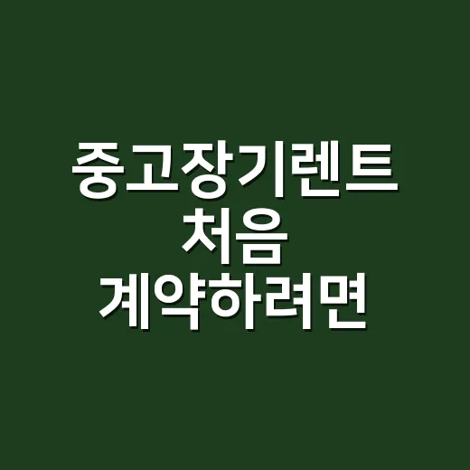 중고장기렌트 처음 계약하려면 이렇게 따져보는 방법 - 요약